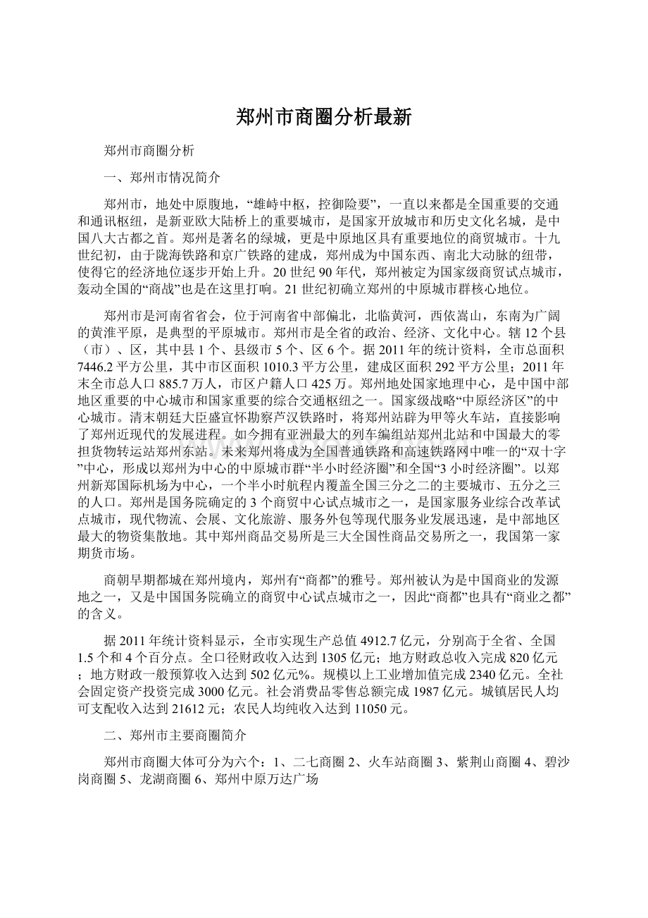 郑州市商圈分析最新文档格式.docx