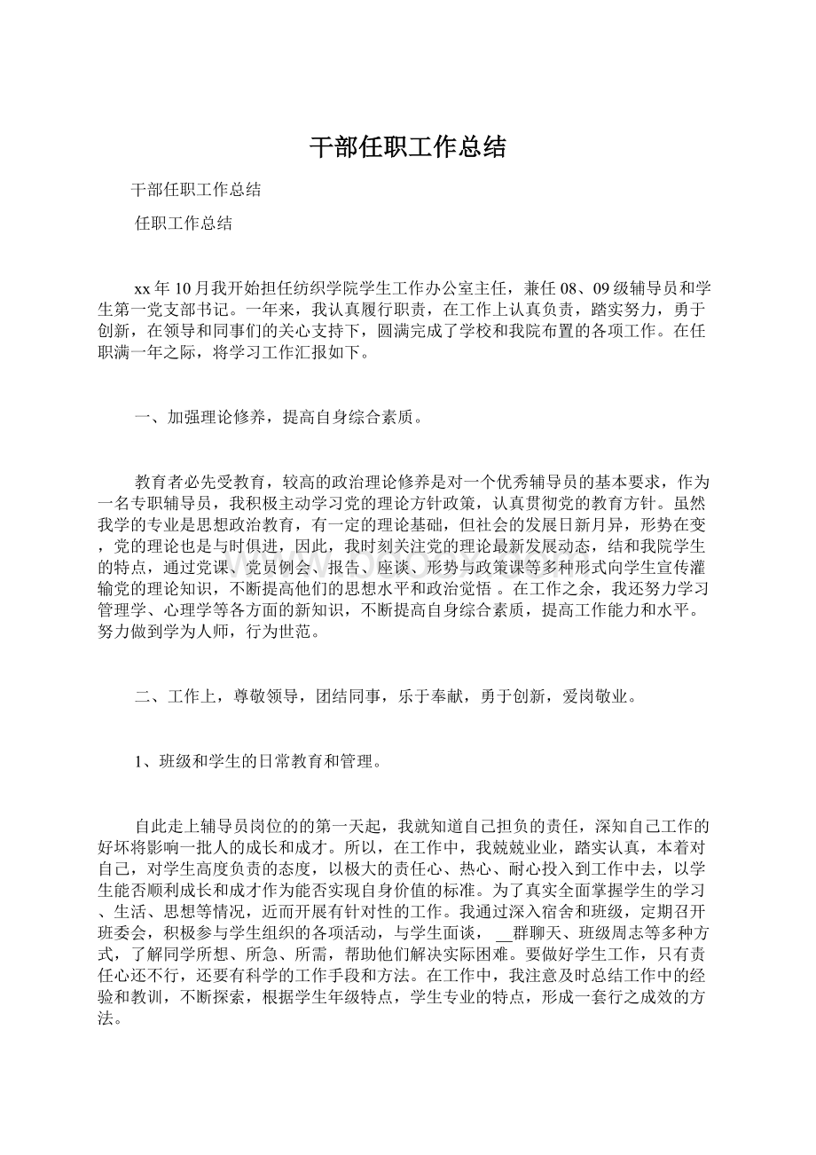 干部任职工作总结文档格式.docx