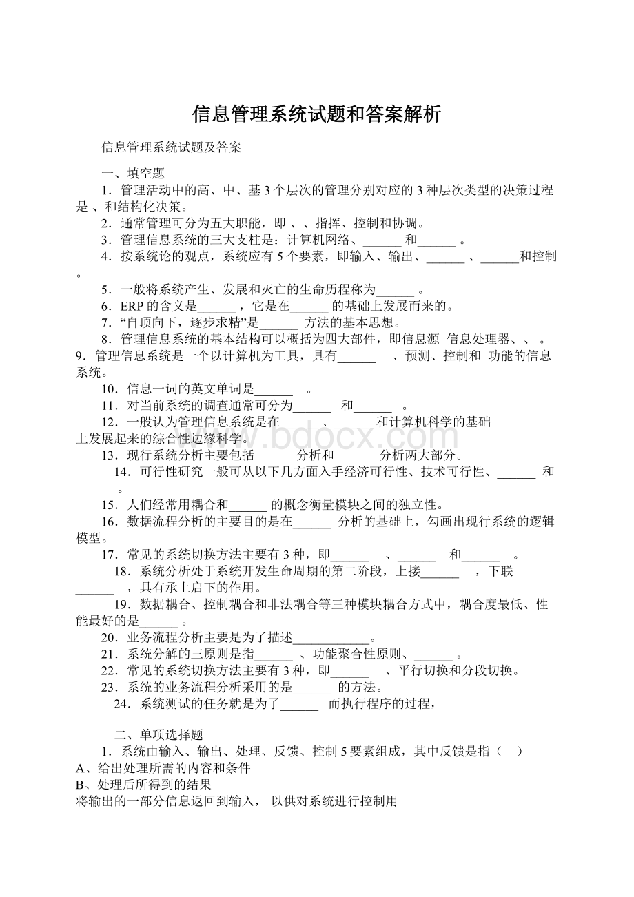 信息管理系统试题和答案解析Word格式文档下载.docx