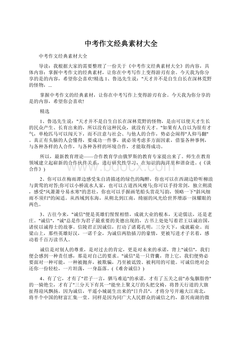 中考作文经典素材大全Word文件下载.docx_第1页