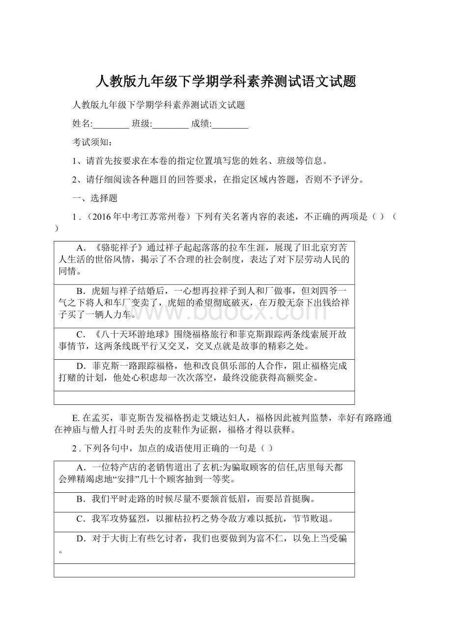 人教版九年级下学期学科素养测试语文试题Word格式.docx_第1页