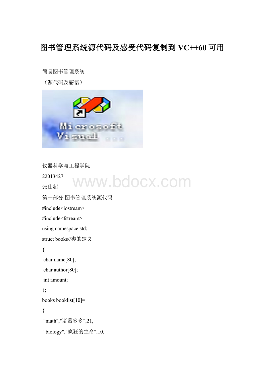 图书管理系统源代码及感受代码复制到VC++60可用Word格式文档下载.docx_第1页