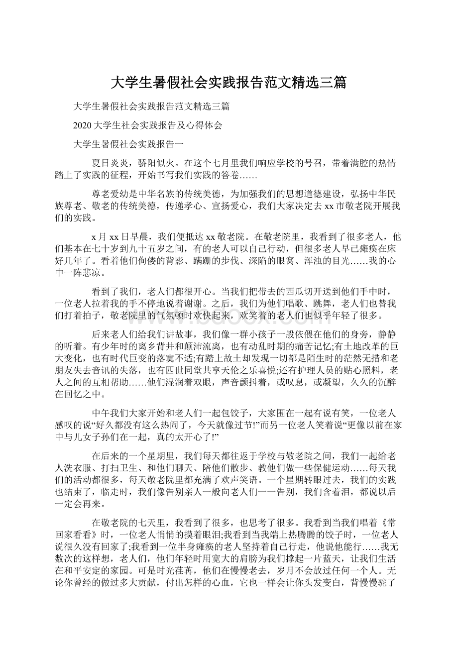 大学生暑假社会实践报告范文精选三篇.docx