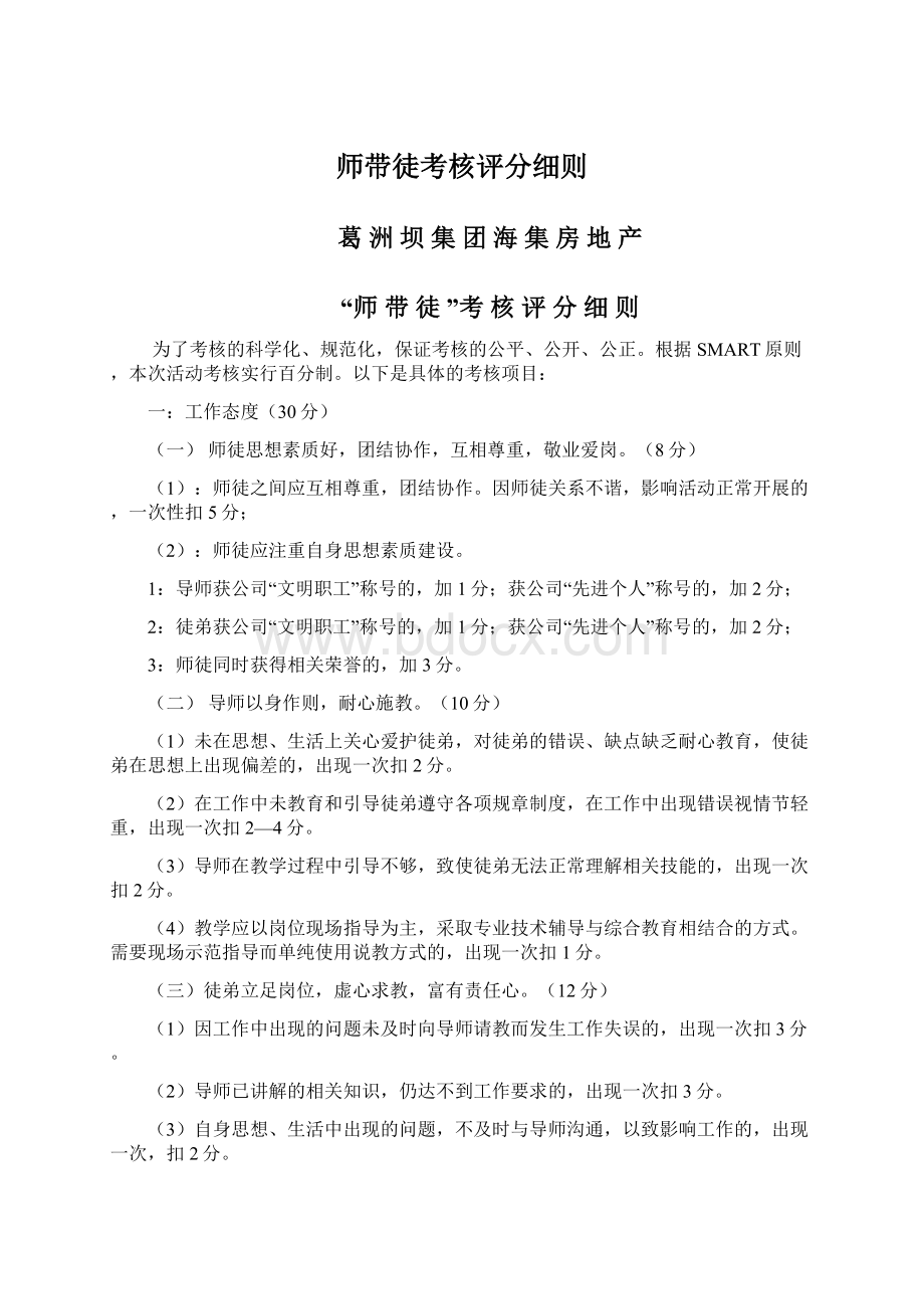 师带徒考核评分细则Word文档格式.docx