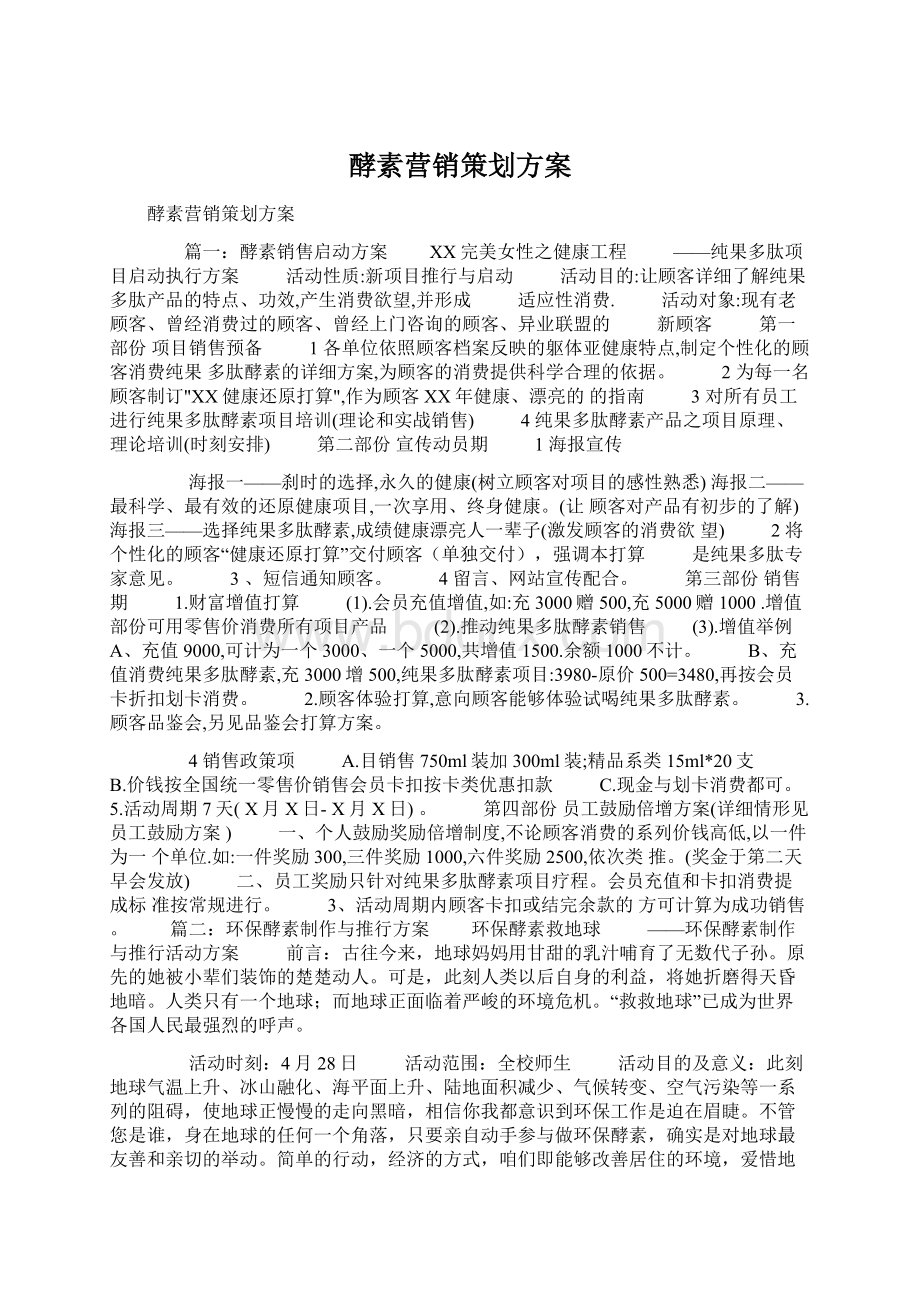 酵素营销策划方案Word文件下载.docx