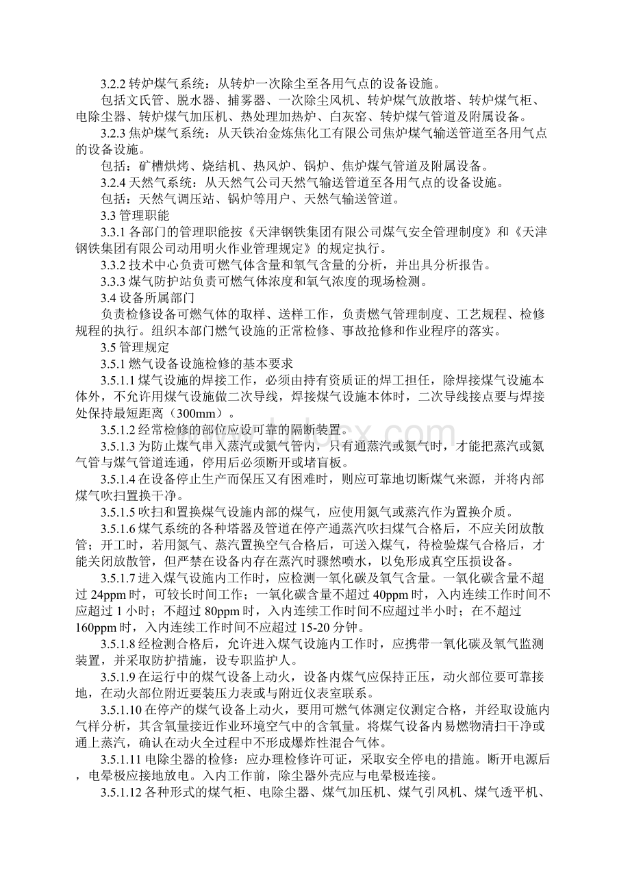 燃气设施检修状态作业管理规定通用版.docx_第2页