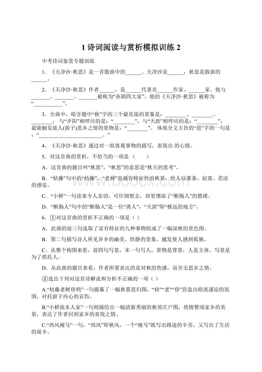 1诗词阅读与赏析模拟训练2.docx_第1页