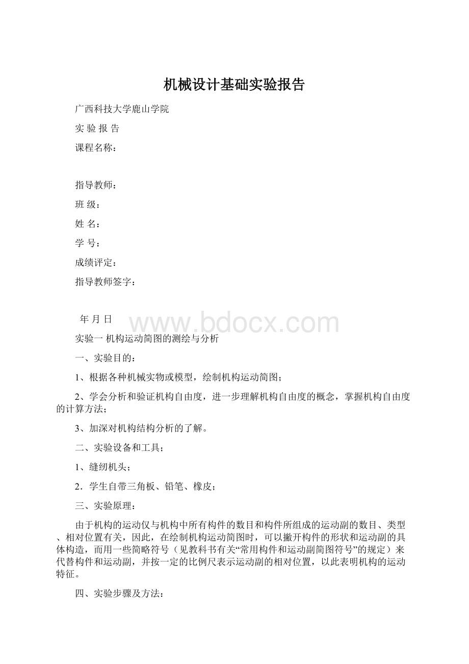 机械设计基础实验报告Word格式文档下载.docx