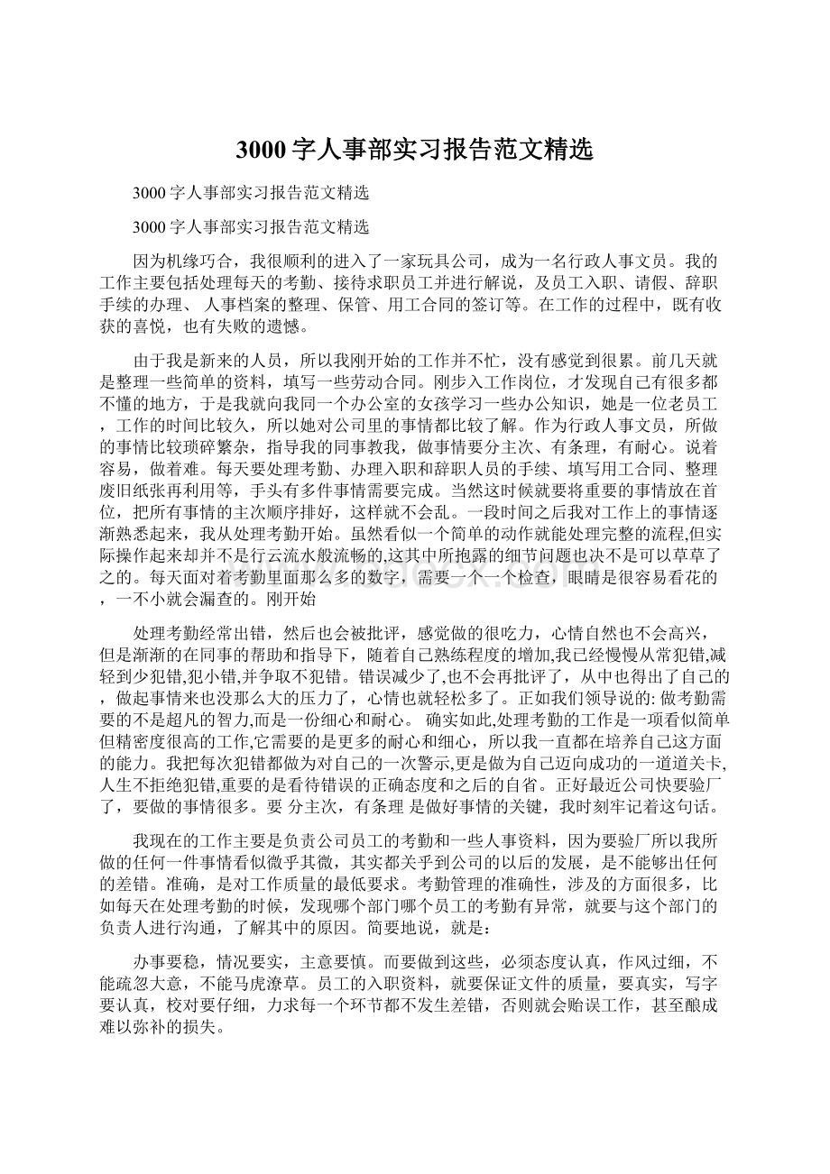 3000字人事部实习报告范文精选.docx_第1页