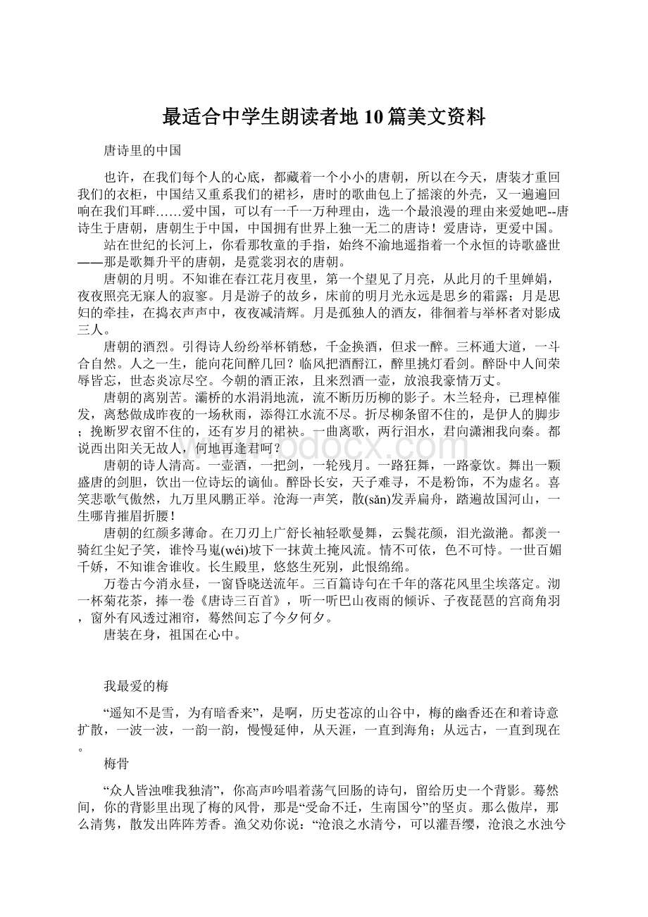 最适合中学生朗读者地10篇美文资料.docx_第1页