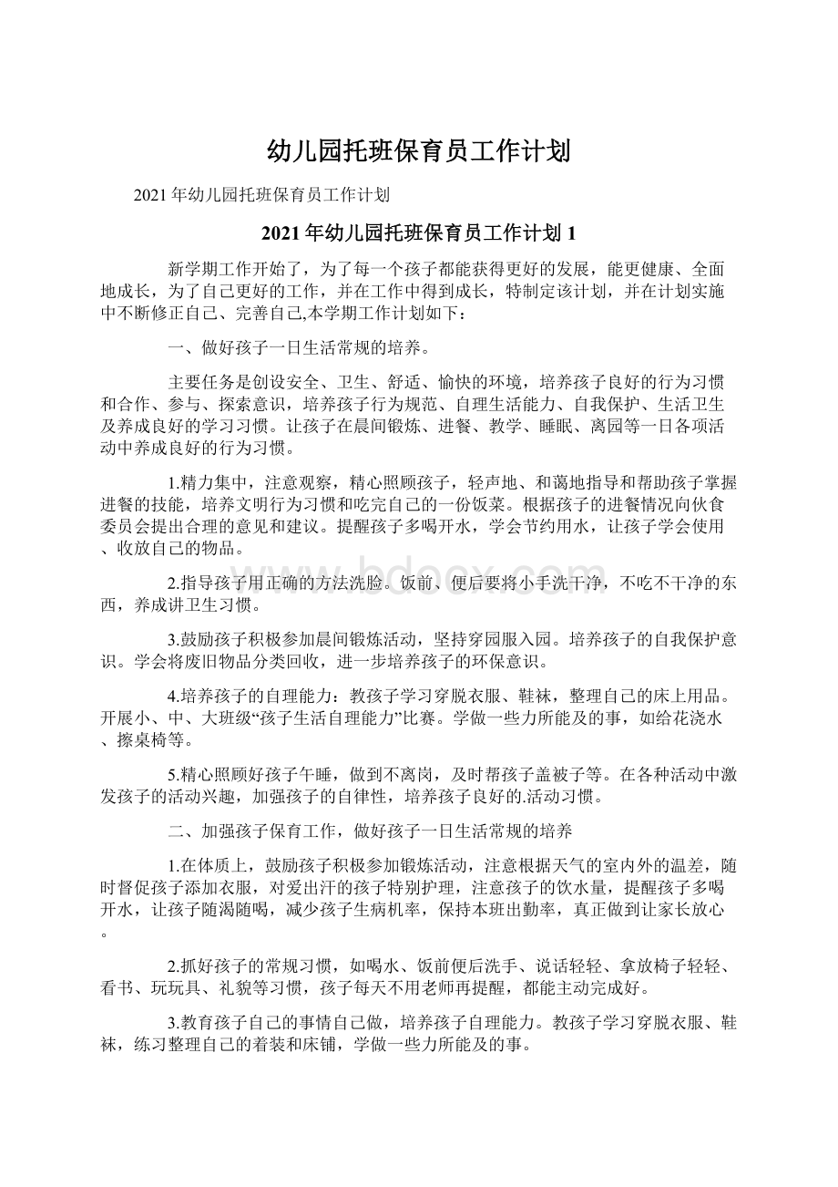 幼儿园托班保育员工作计划Word文档下载推荐.docx_第1页