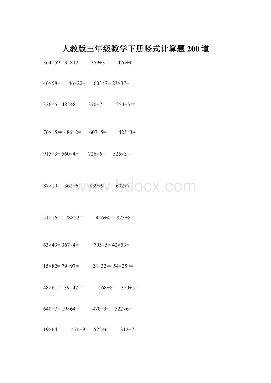 人教版三年级数学下册竖式计算题200道.docx_第1页