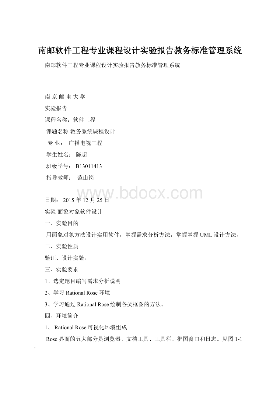 南邮软件工程专业课程设计实验报告教务标准管理系统.docx_第1页