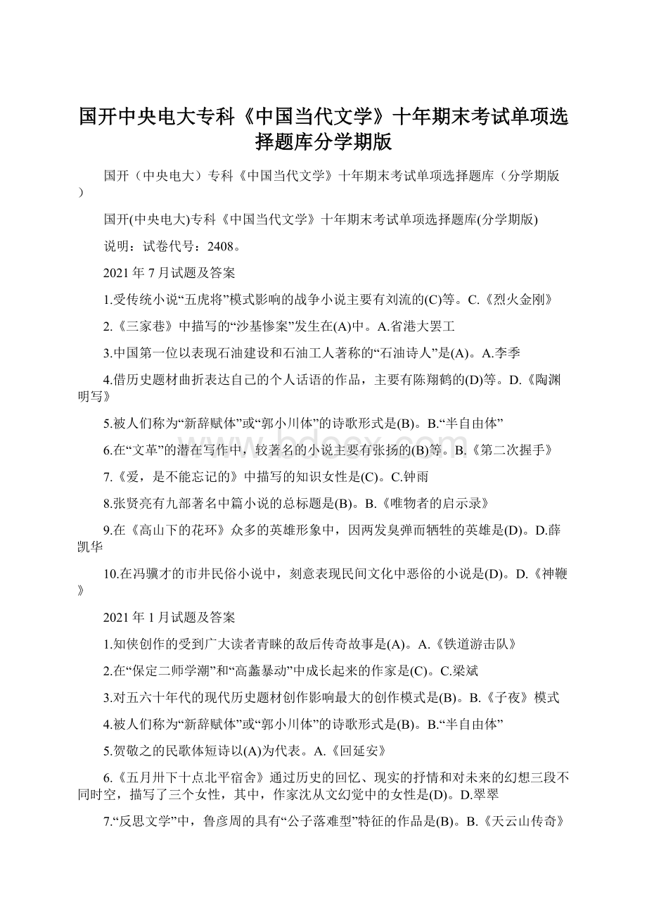 国开中央电大专科《中国当代文学》十年期末考试单项选择题库分学期版.docx