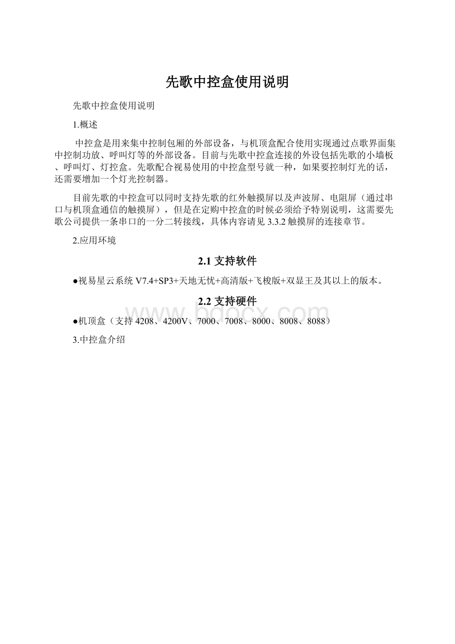 先歌中控盒使用说明Word文档格式.docx_第1页