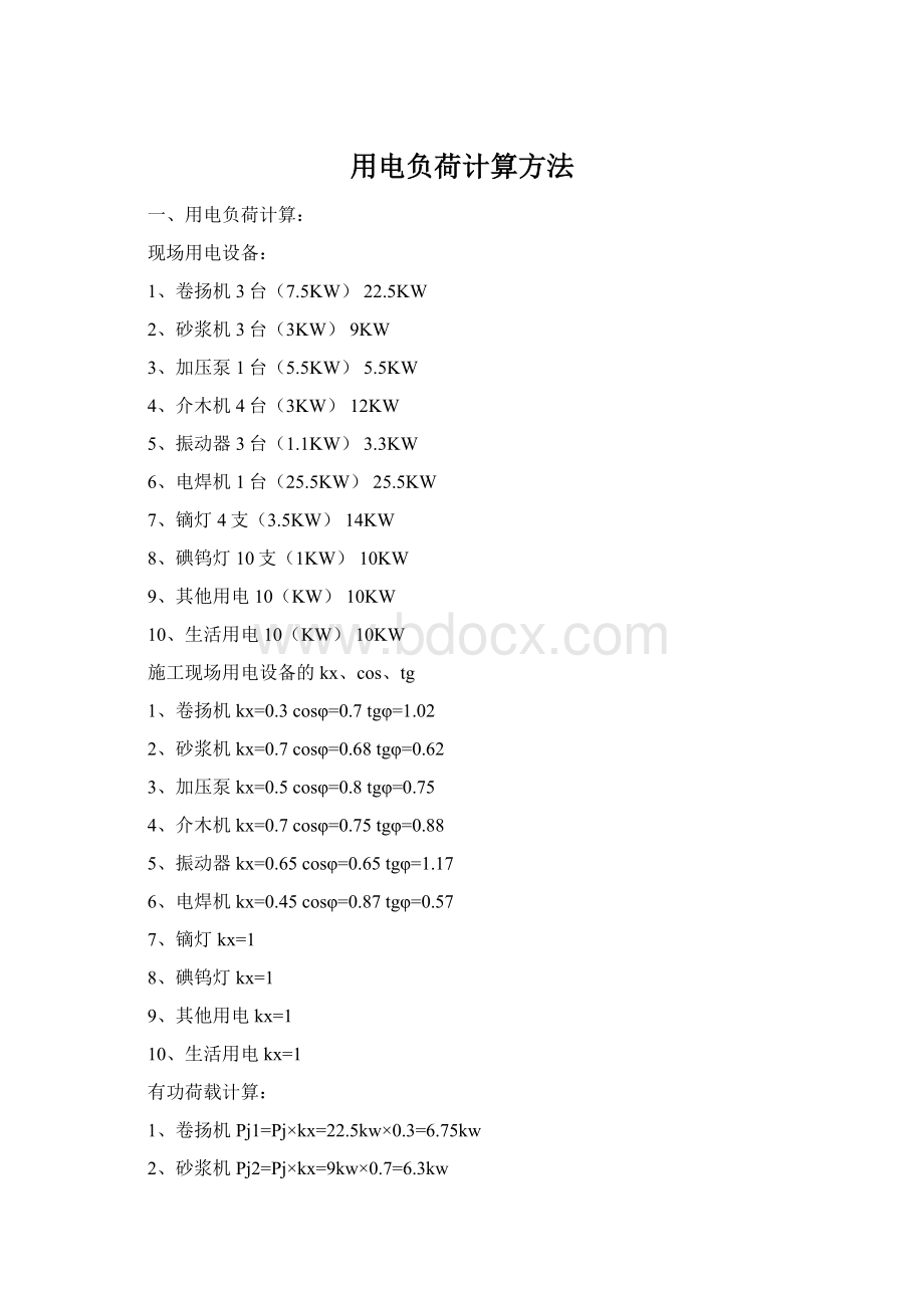 用电负荷计算方法文档格式.docx_第1页