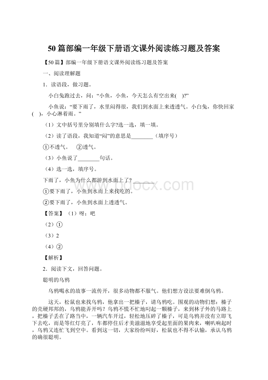 50篇部编一年级下册语文课外阅读练习题及答案Word格式文档下载.docx