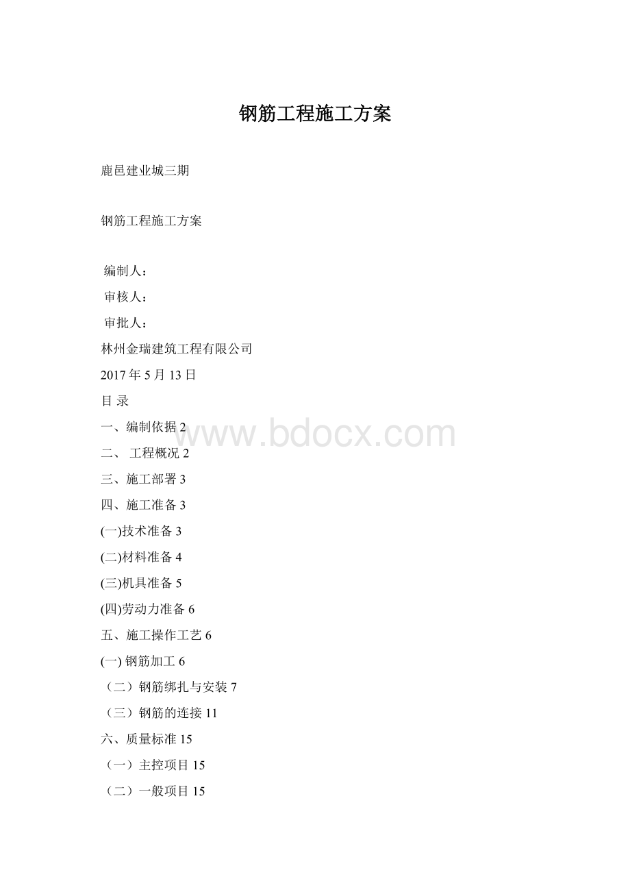 钢筋工程施工方案Word文件下载.docx