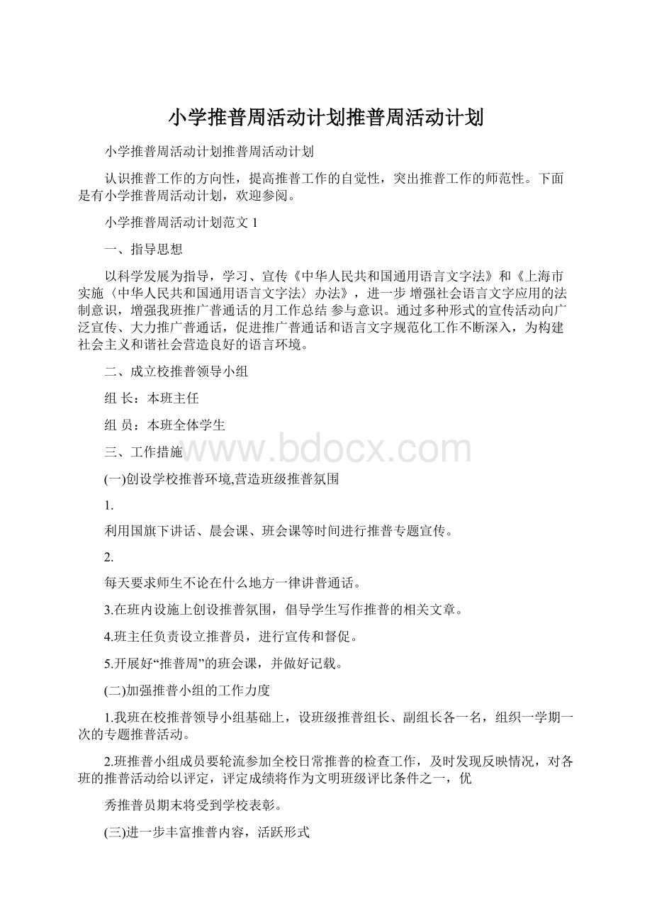 小学推普周活动计划推普周活动计划.docx_第1页