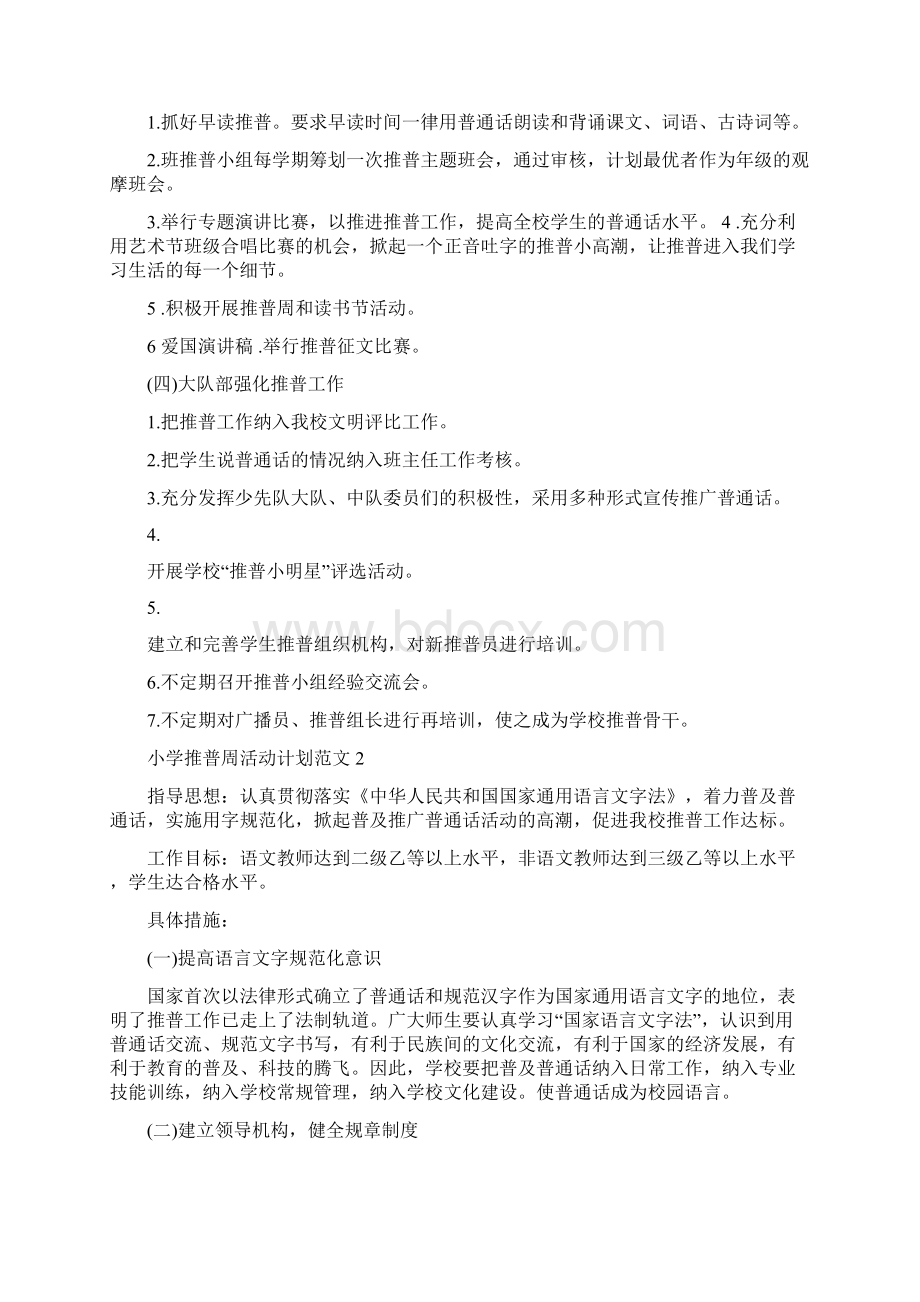 小学推普周活动计划推普周活动计划.docx_第2页