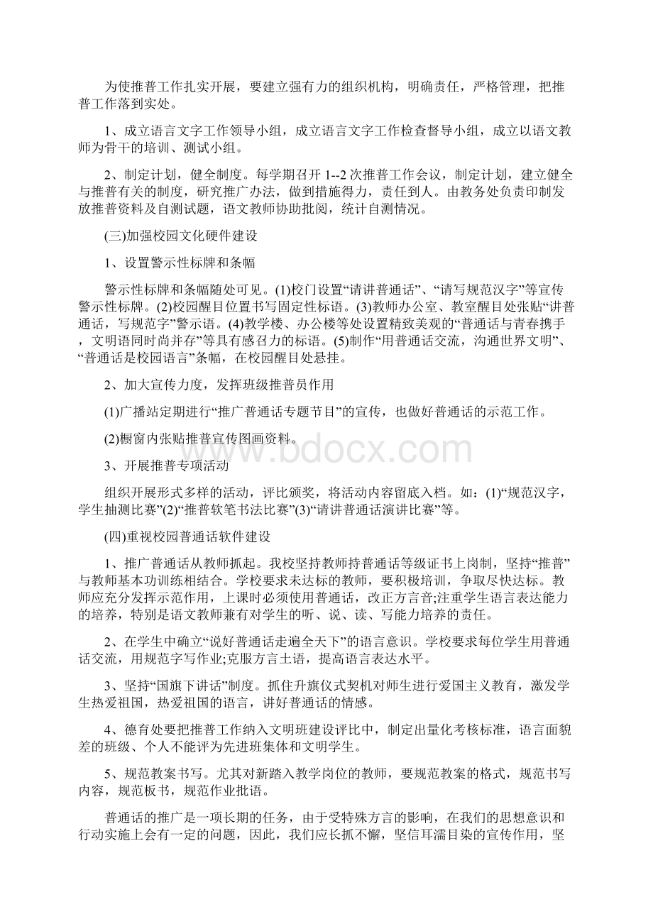 小学推普周活动计划推普周活动计划Word下载.docx_第3页