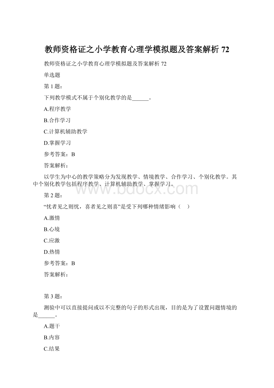 教师资格证之小学教育心理学模拟题及答案解析72Word格式.docx