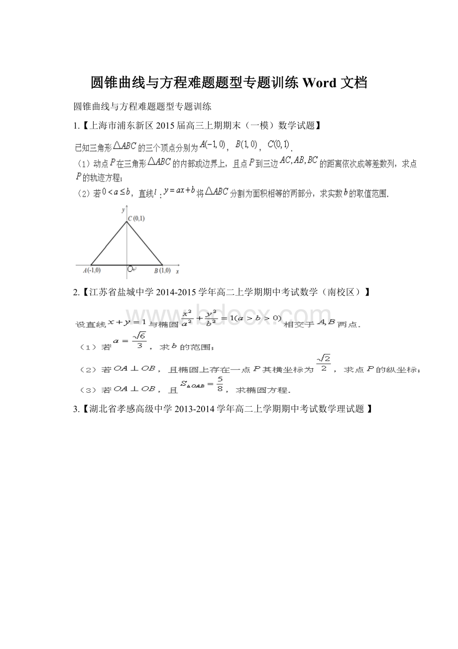 圆锥曲线与方程难题题型专题训练 Word 文档Word格式文档下载.docx