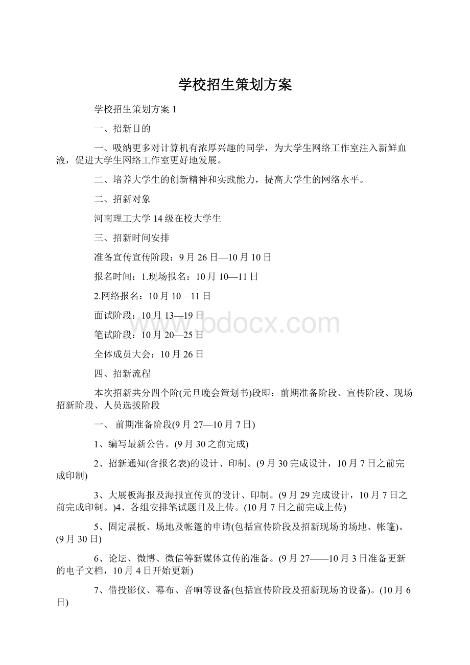 学校招生策划方案Word下载.docx