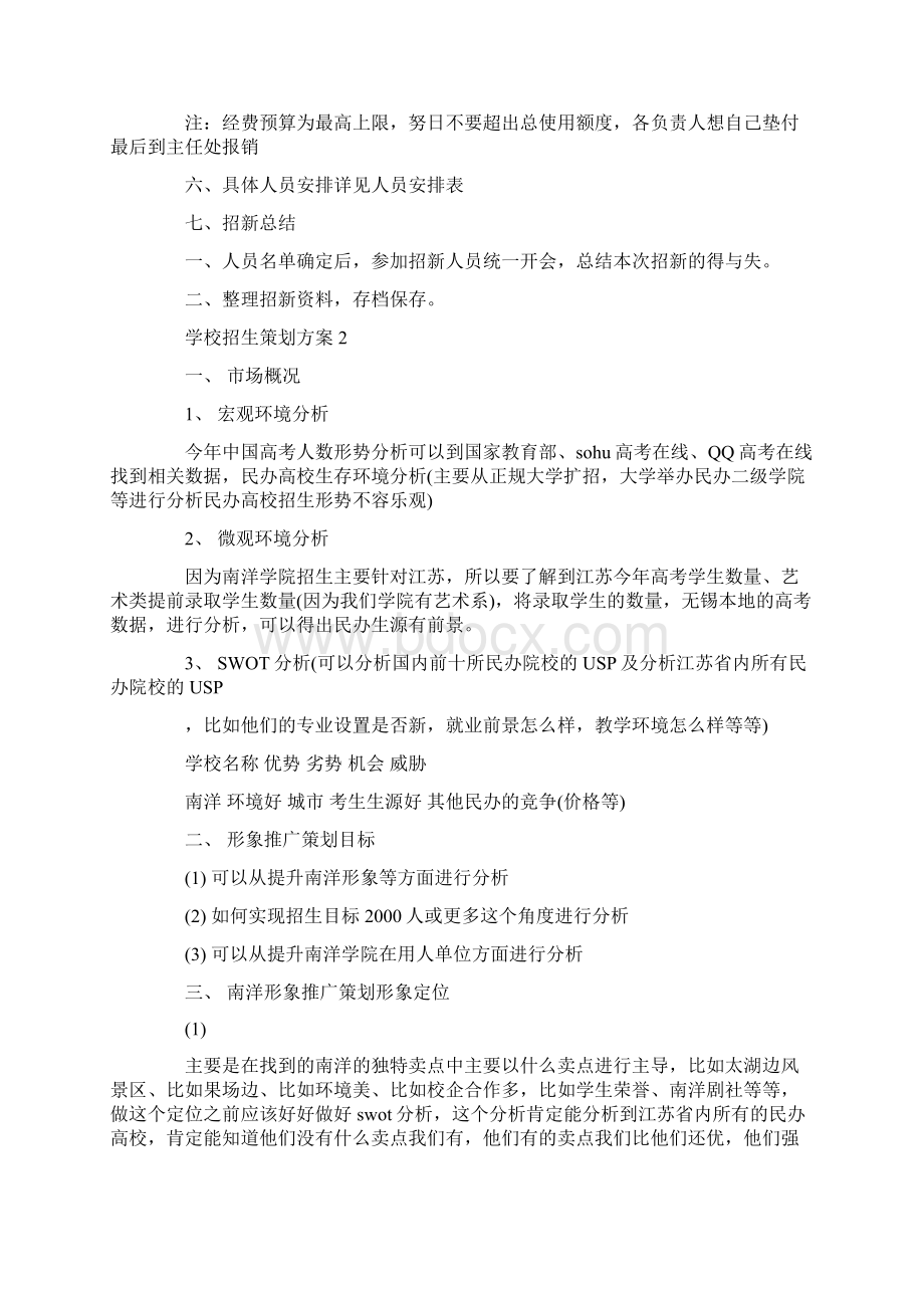 学校招生策划方案.docx_第3页