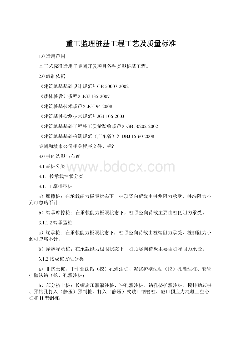 重工监理桩基工程工艺及质量标准Word文档格式.docx