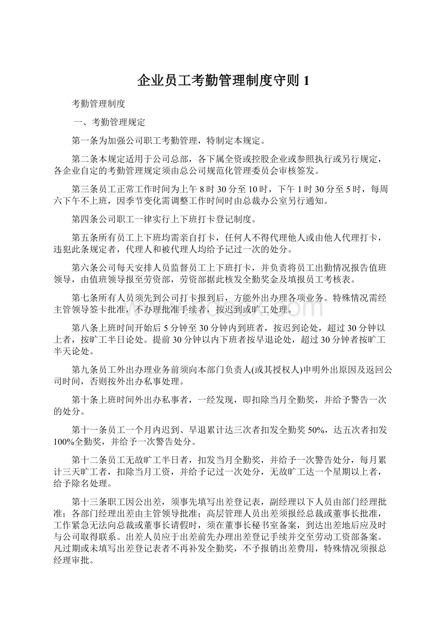 企业员工考勤管理制度守则1.docx