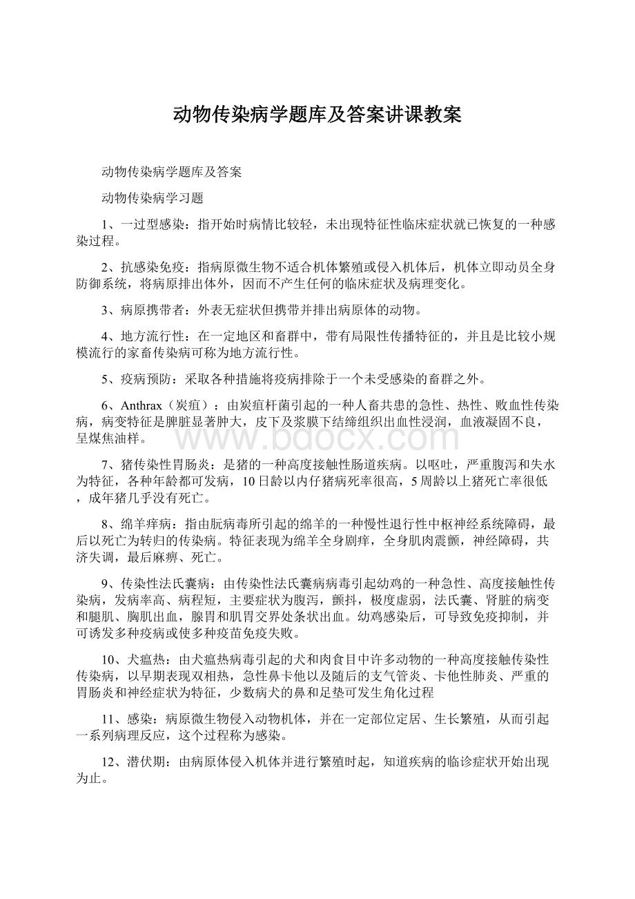 动物传染病学题库及答案讲课教案Word文件下载.docx