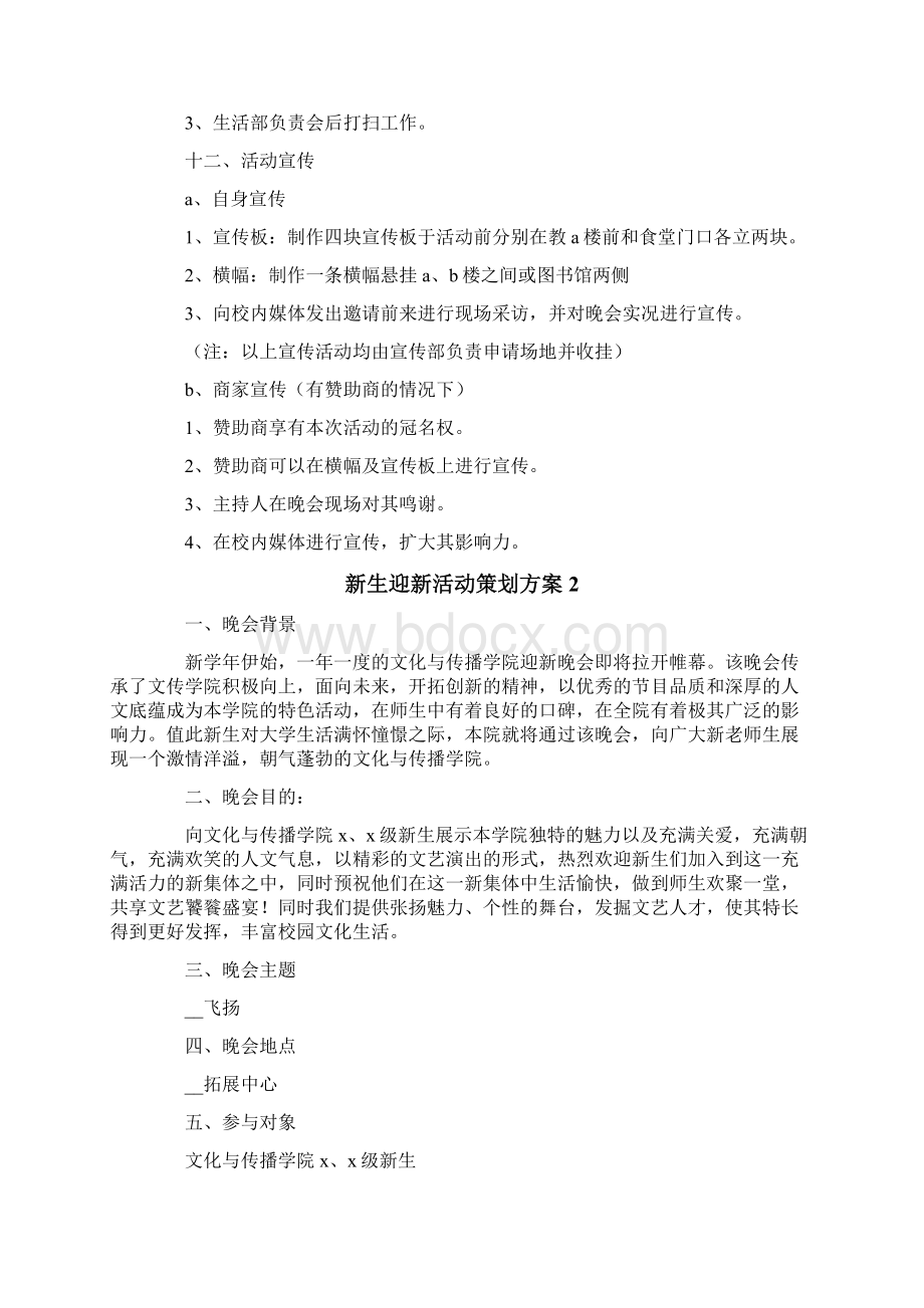 新生迎新活动策划方案通用6篇.docx_第3页