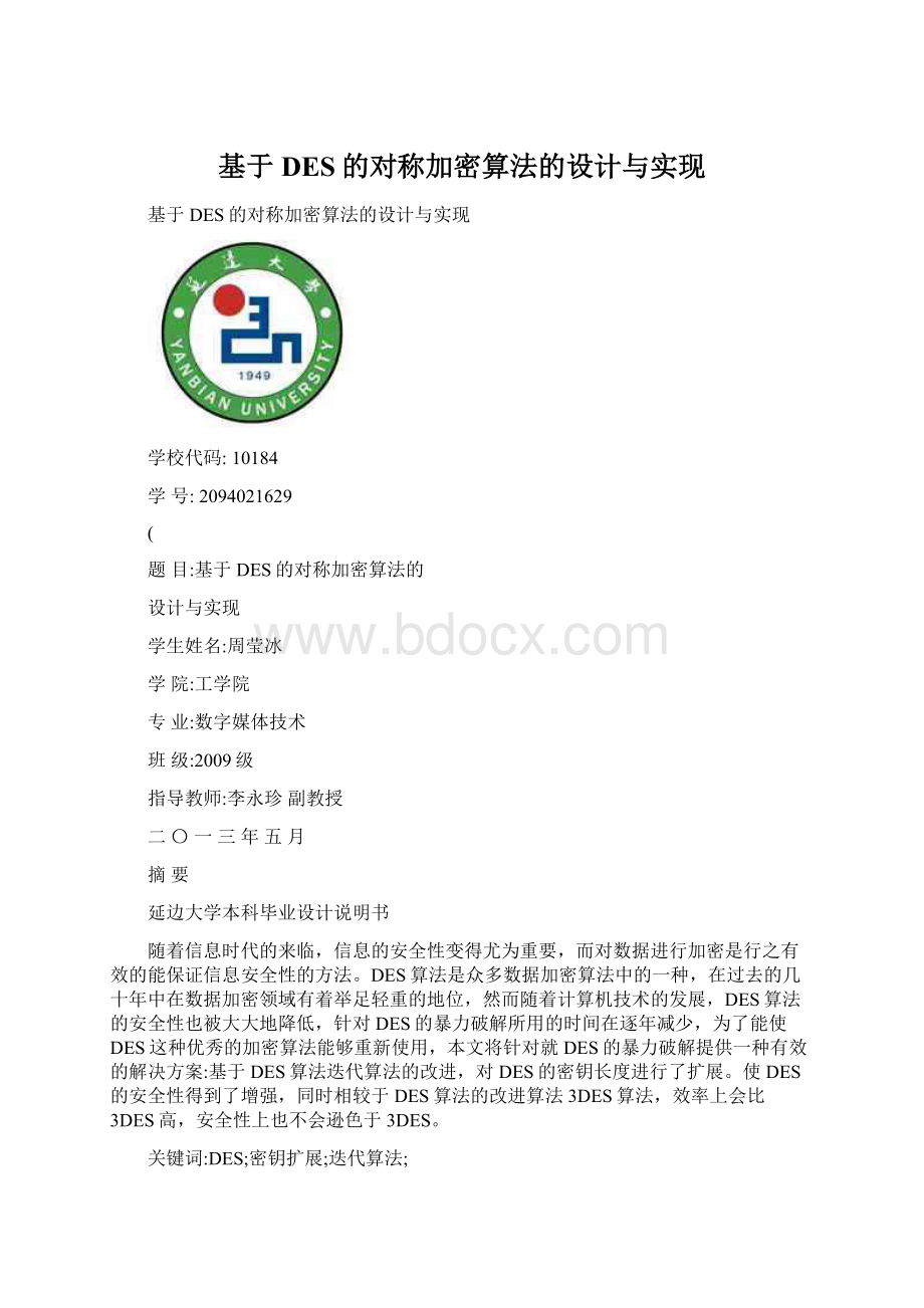 基于DES的对称加密算法的设计与实现.docx