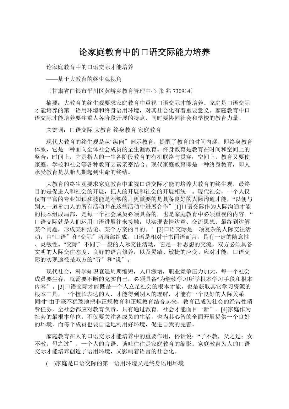 论家庭教育中的口语交际能力培养Word文件下载.docx