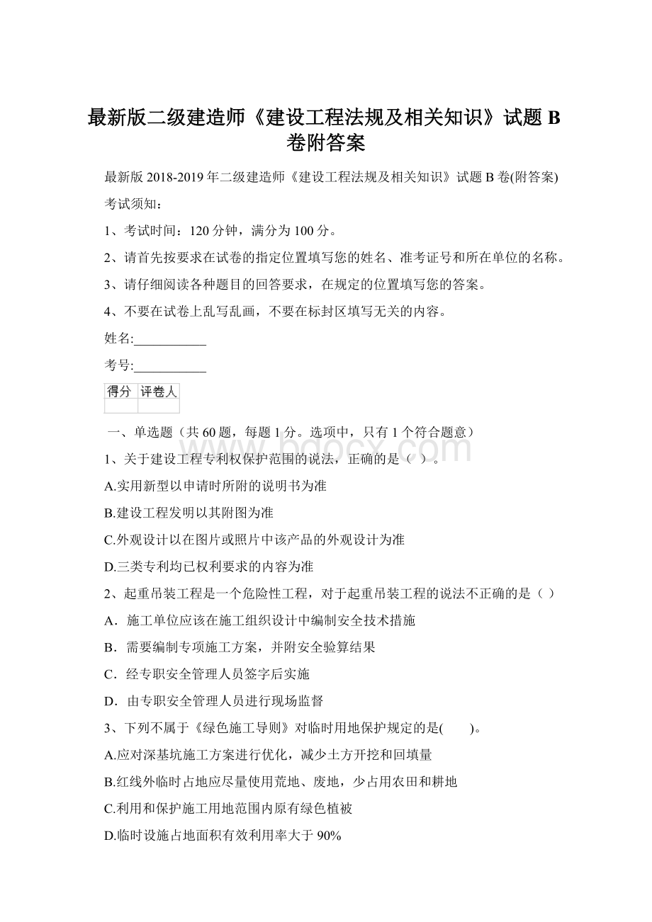 最新版二级建造师《建设工程法规及相关知识》试题B卷附答案Word格式文档下载.docx_第1页