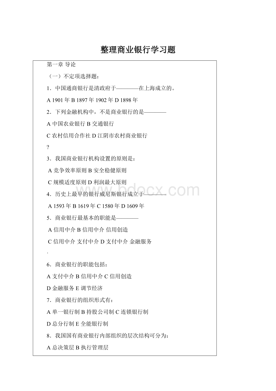 整理商业银行学习题.docx_第1页