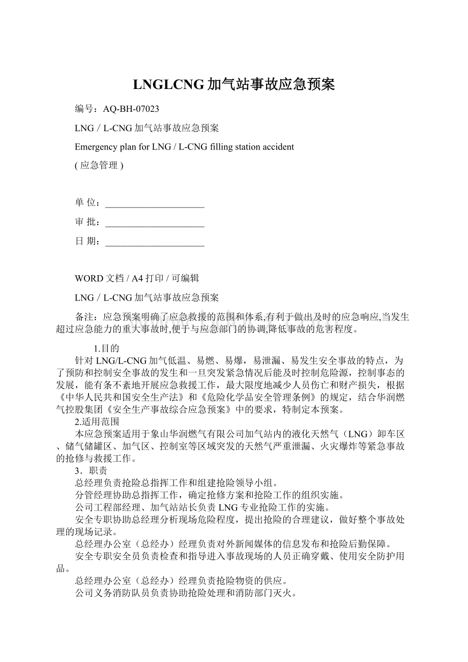 LNGLCNG加气站事故应急预案文档格式.docx_第1页