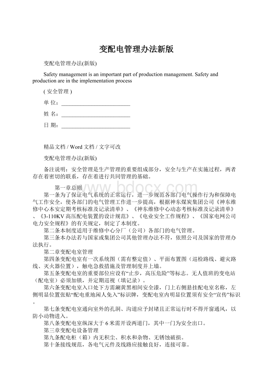 变配电管理办法新版Word文档格式.docx