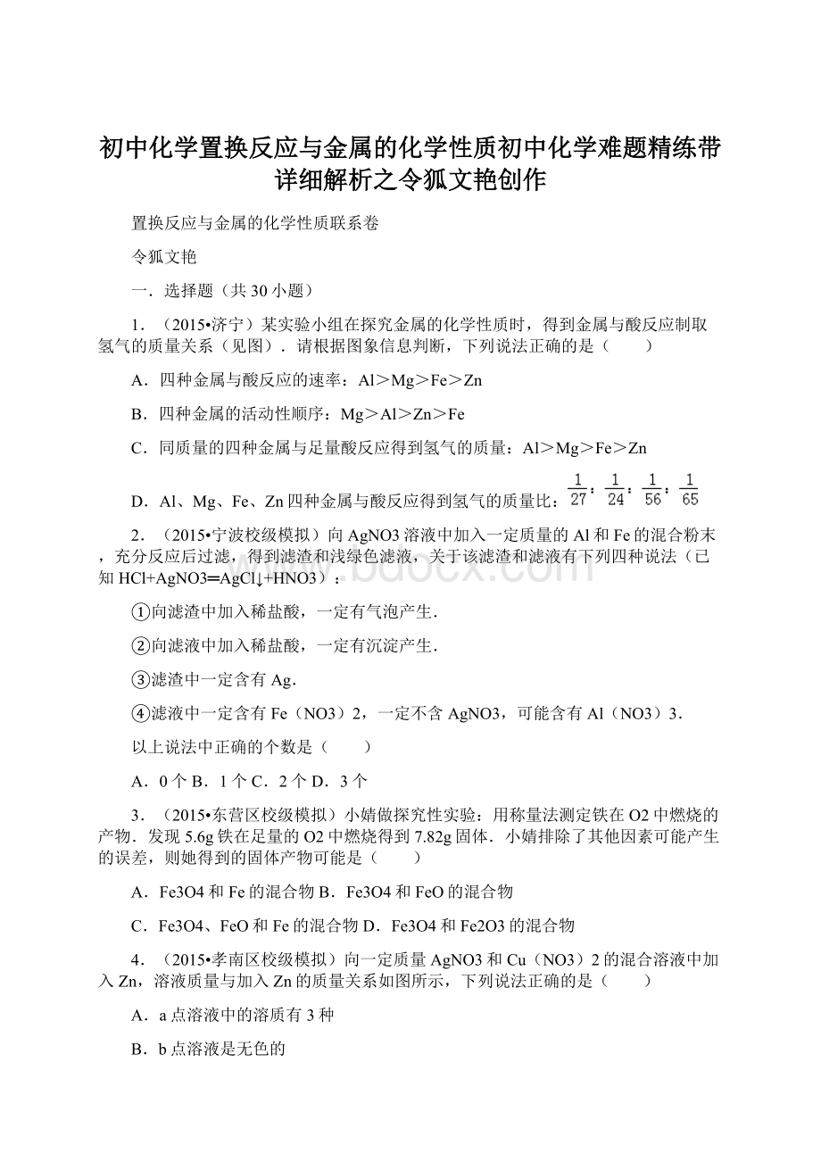 初中化学置换反应与金属的化学性质初中化学难题精练带详细解析之令狐文艳创作文档格式.docx_第1页