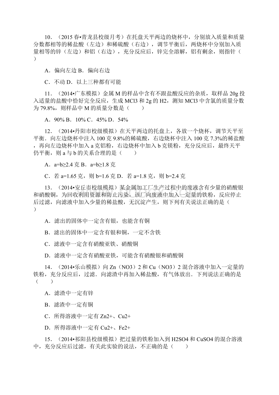 初中化学置换反应与金属的化学性质初中化学难题精练带详细解析之令狐文艳创作文档格式.docx_第3页