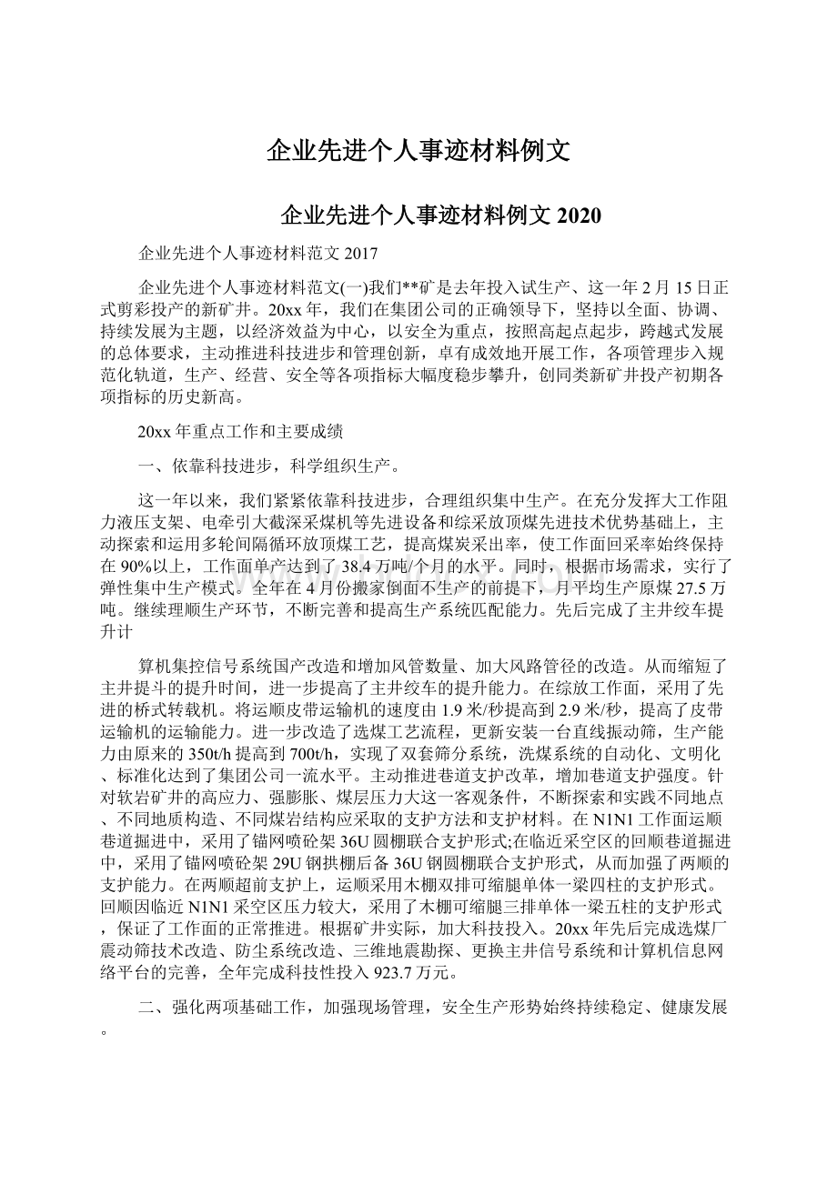 企业先进个人事迹材料例文Word文档格式.docx_第1页