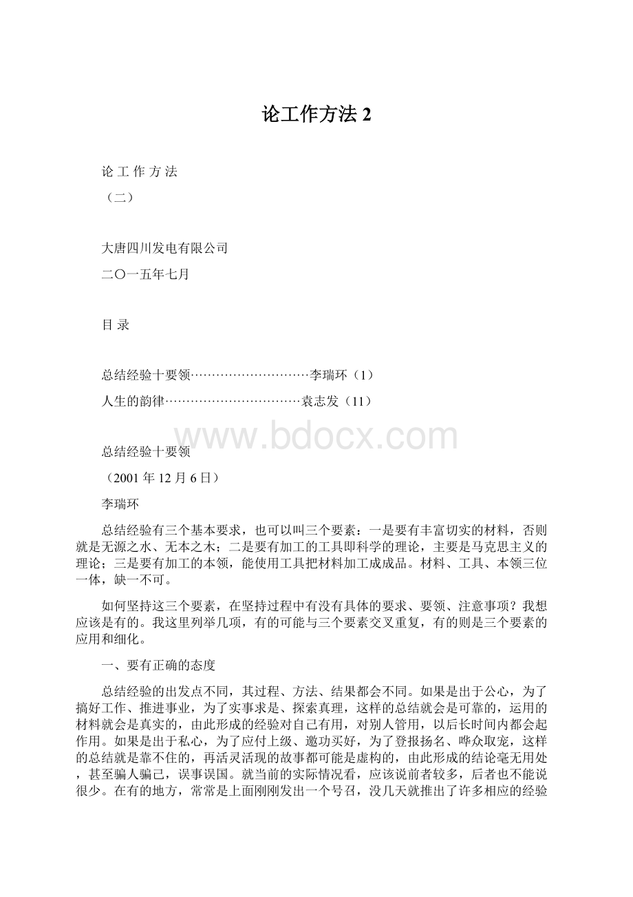 论工作方法2.docx