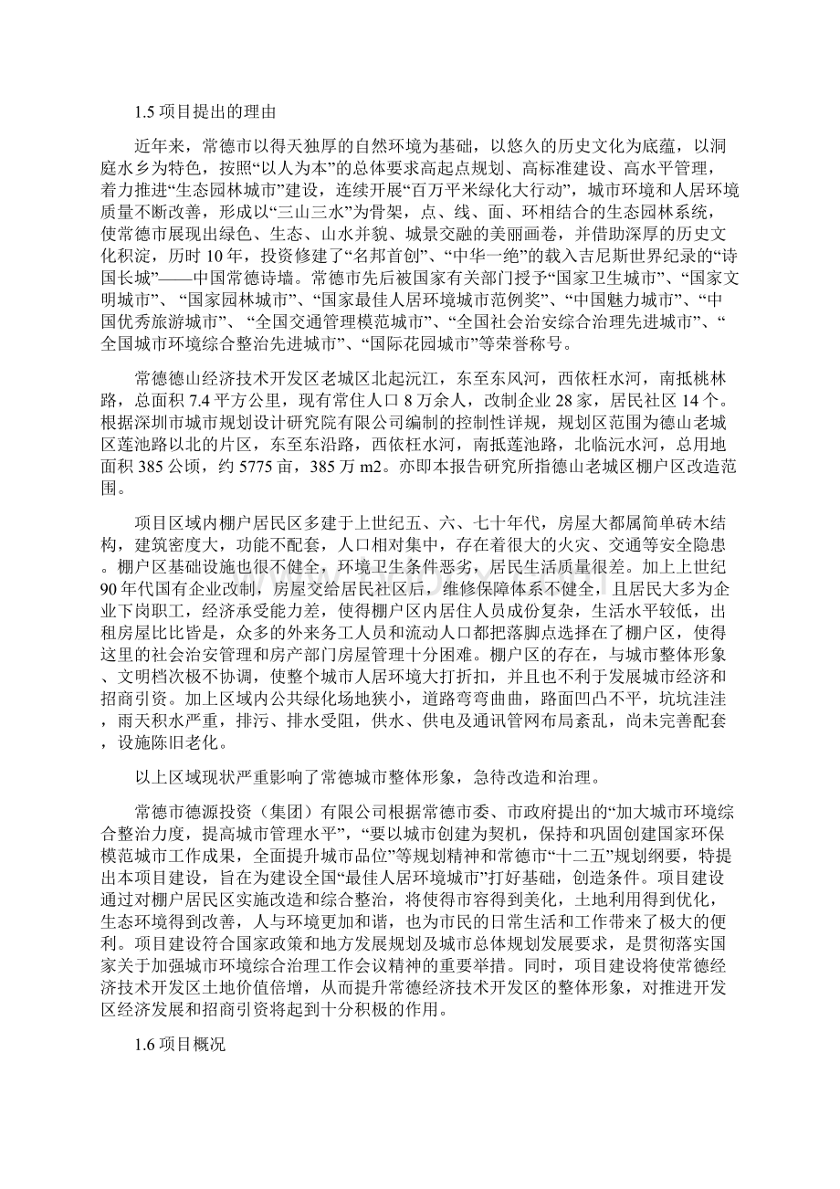 常德经济技术开发区老城区棚户区改造第一期工程可行性研究报告.docx_第3页