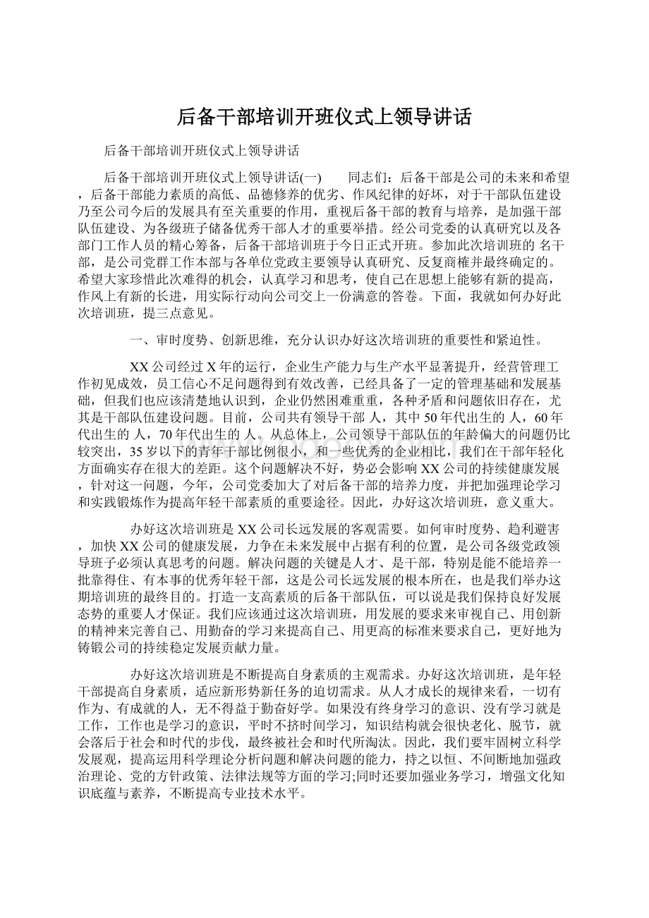 后备干部培训开班仪式上领导讲话Word文档下载推荐.docx