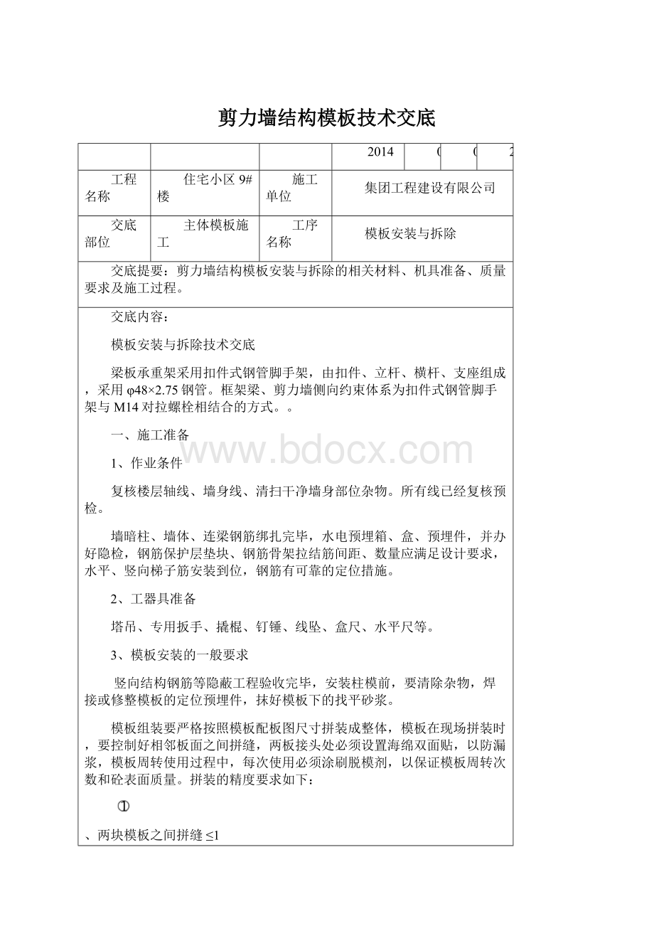 剪力墙结构模板技术交底Word格式文档下载.docx_第1页