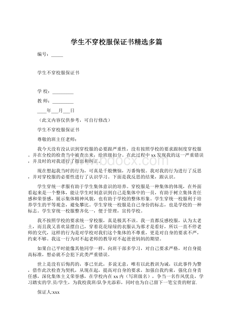 学生不穿校服保证书精选多篇Word格式文档下载.docx