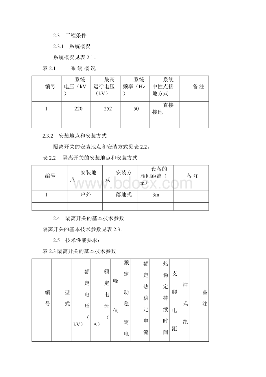 220kV高压隔离开关技术规范书.docx_第3页