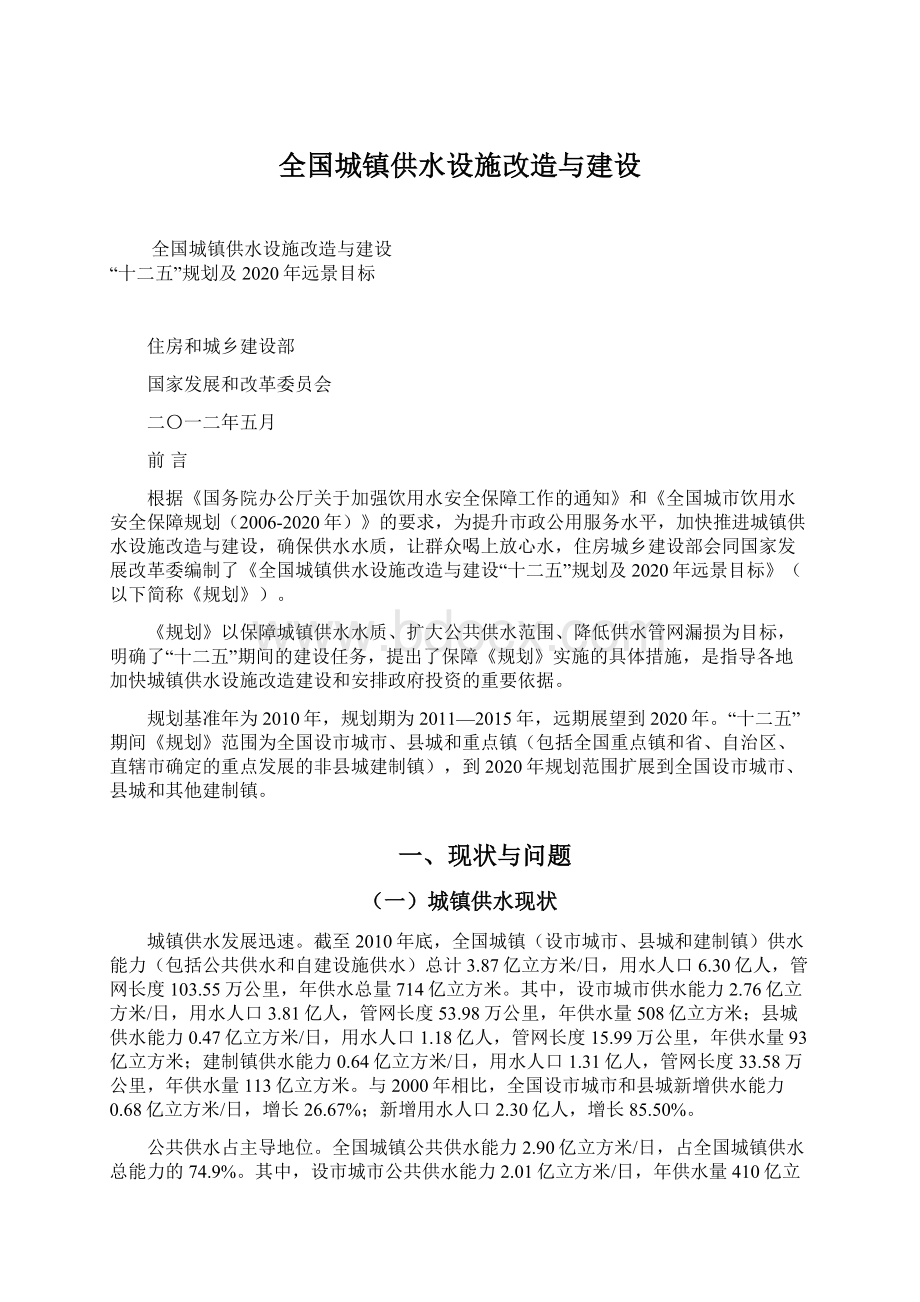 全国城镇供水设施改造与建设Word格式文档下载.docx_第1页