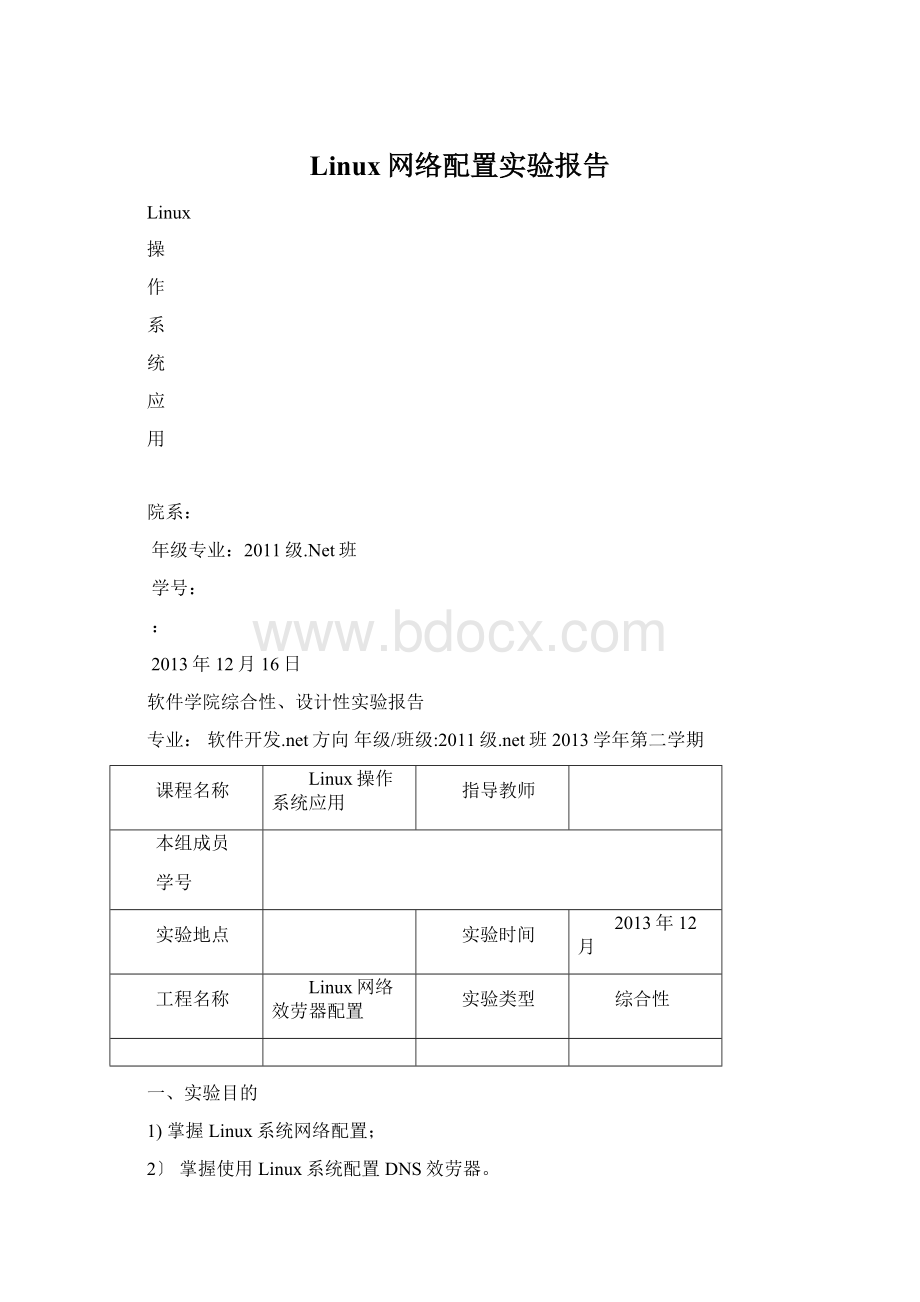 Linux网络配置实验报告Word下载.docx